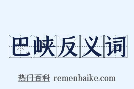 巴峡反义词是什么意思的图片